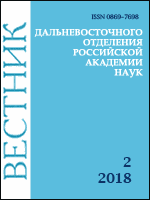 Обложка выпуска № 2 (2018) Вестник ДВО РАН